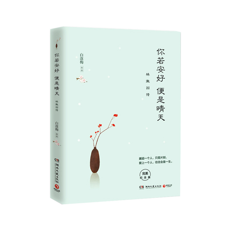 白落梅作品集你若安好便是晴天